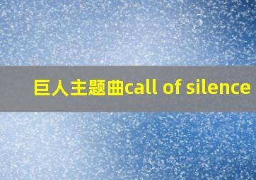 巨人主题曲call of silence